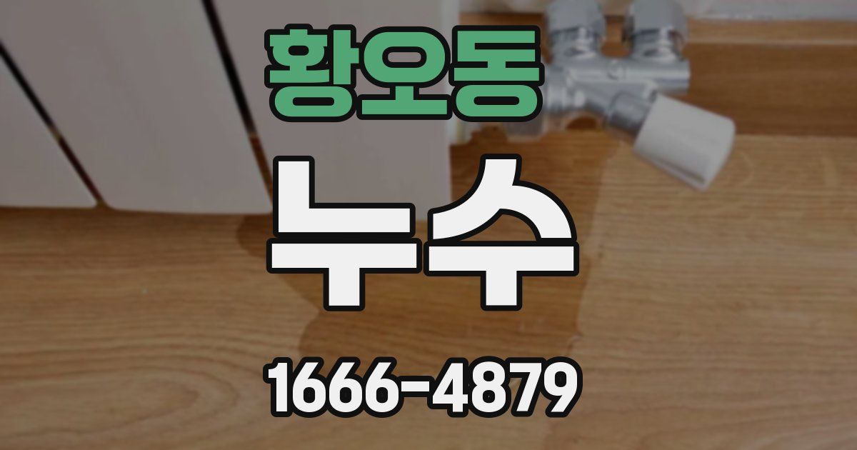황오동 누수