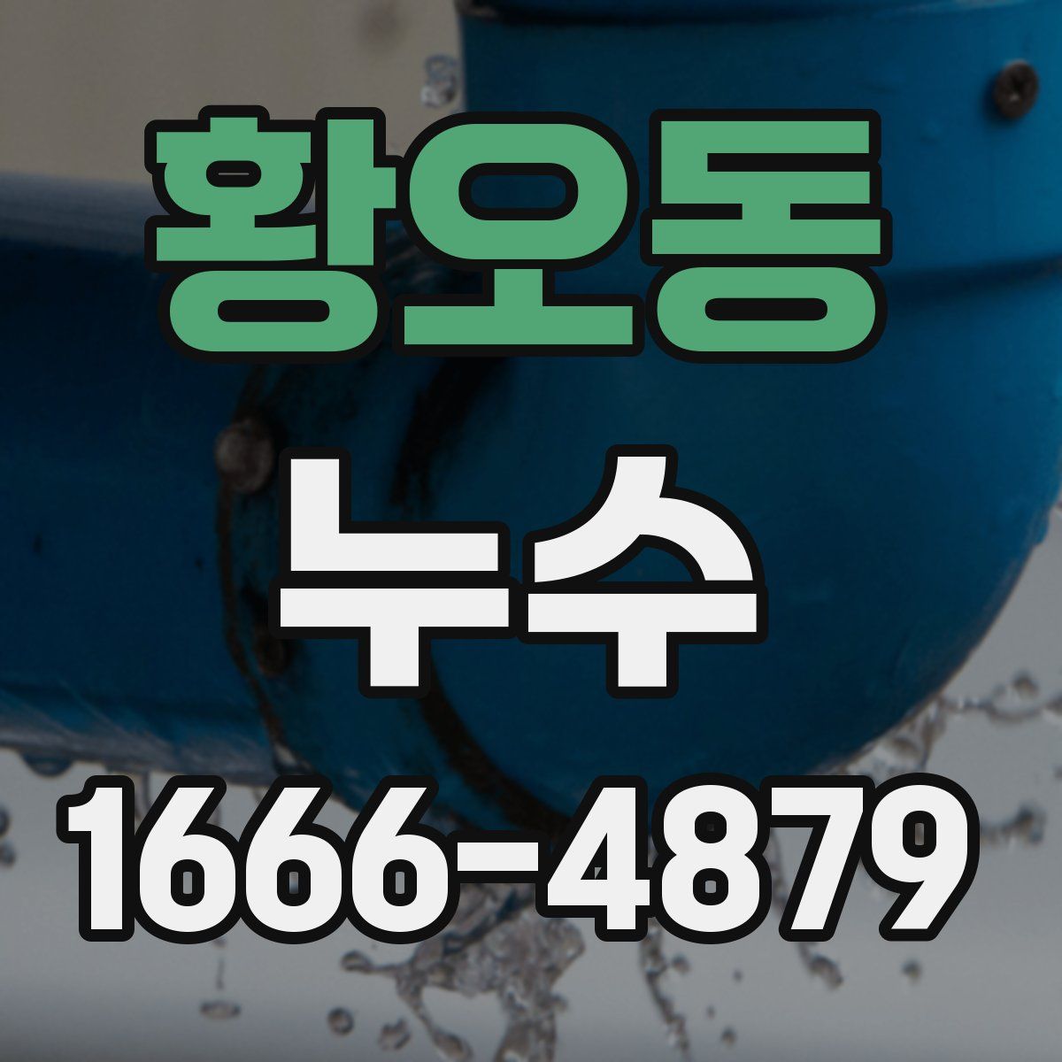 황오동 누수