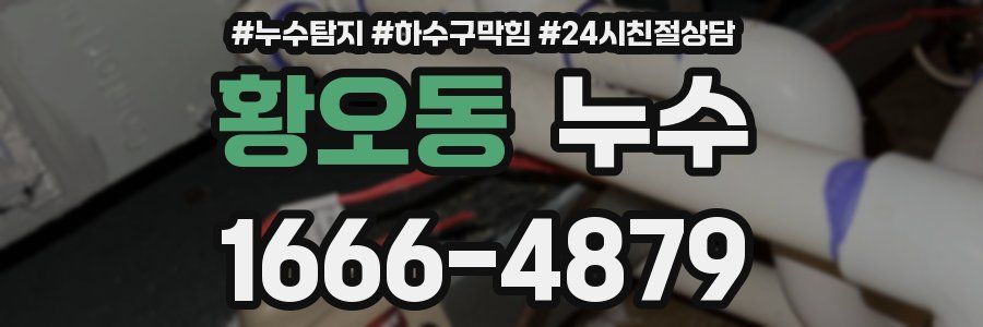 황오동 누수