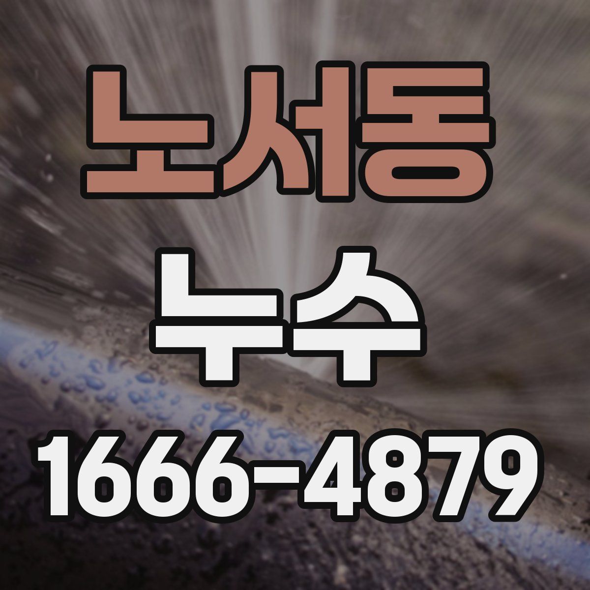 노서동 누수