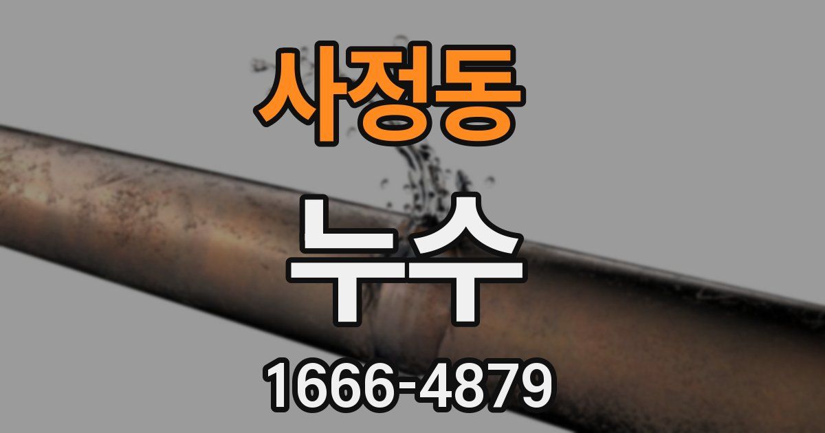 사정동 누수