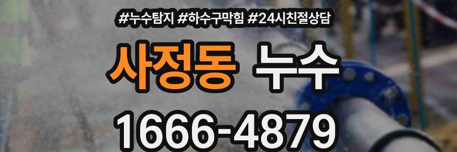 사정동 누수