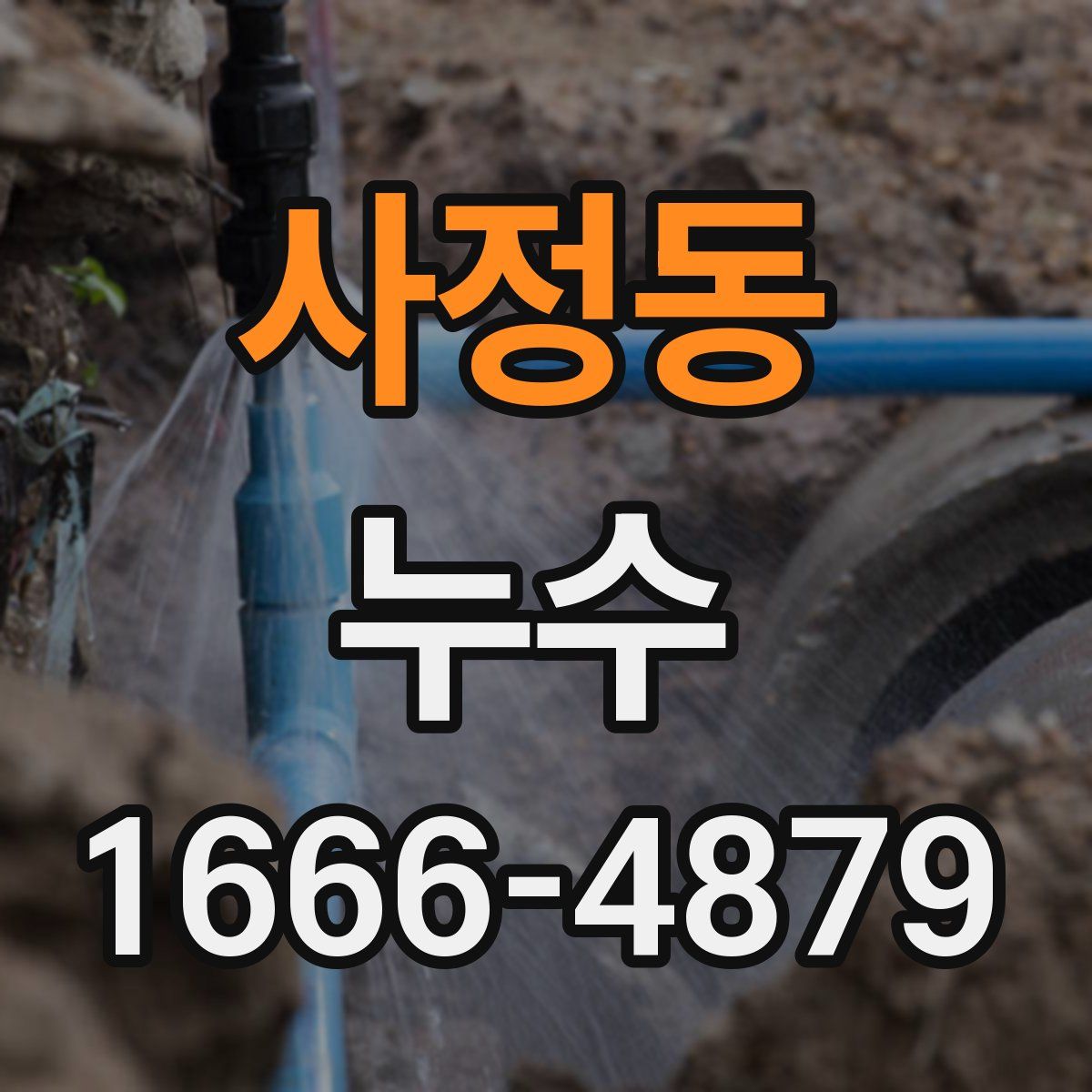 사정동 누수