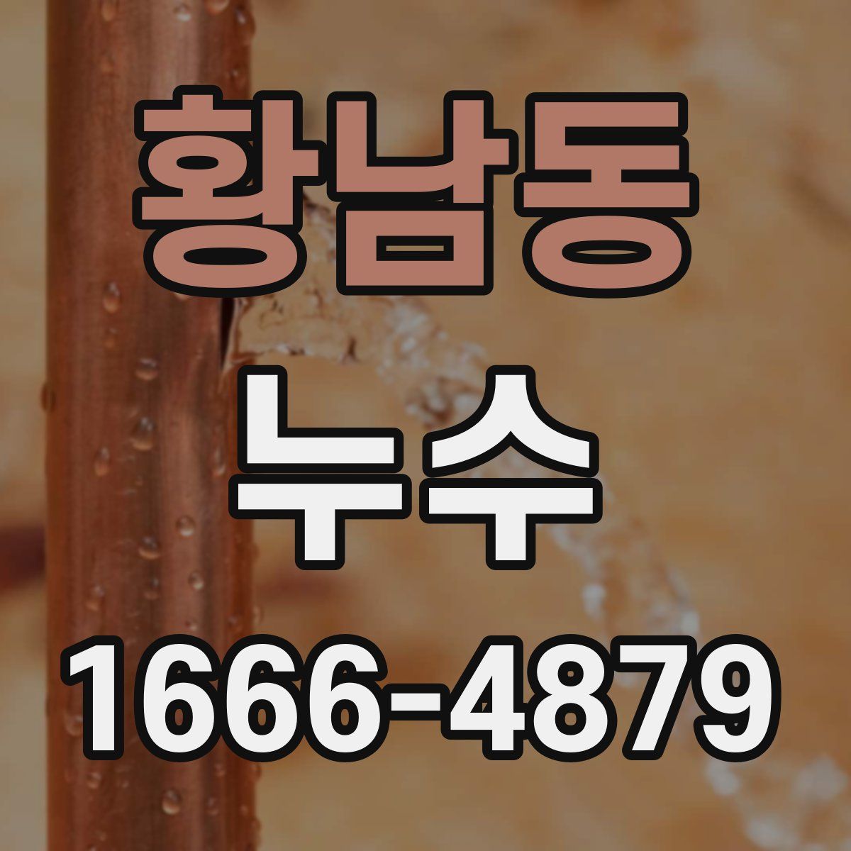 황남동 누수
