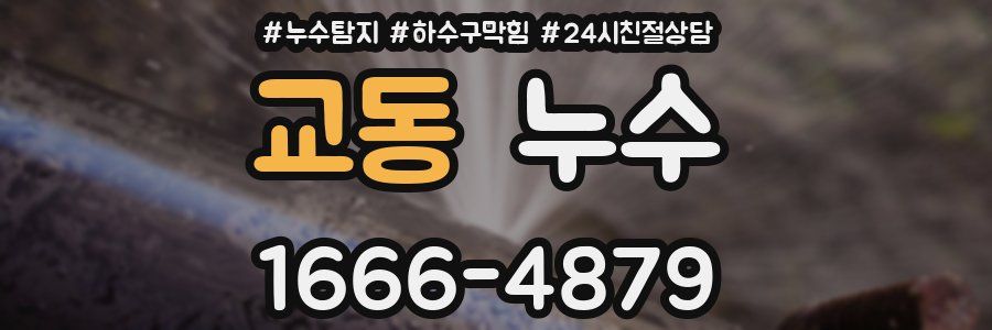 교동 누수
