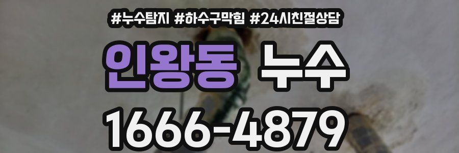 인왕동 누수