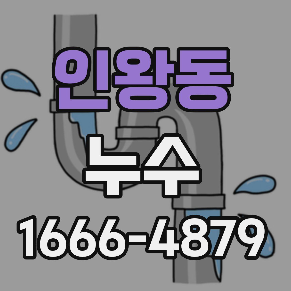 인왕동 누수