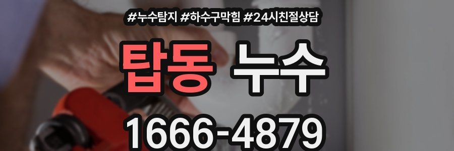 탑동 누수
