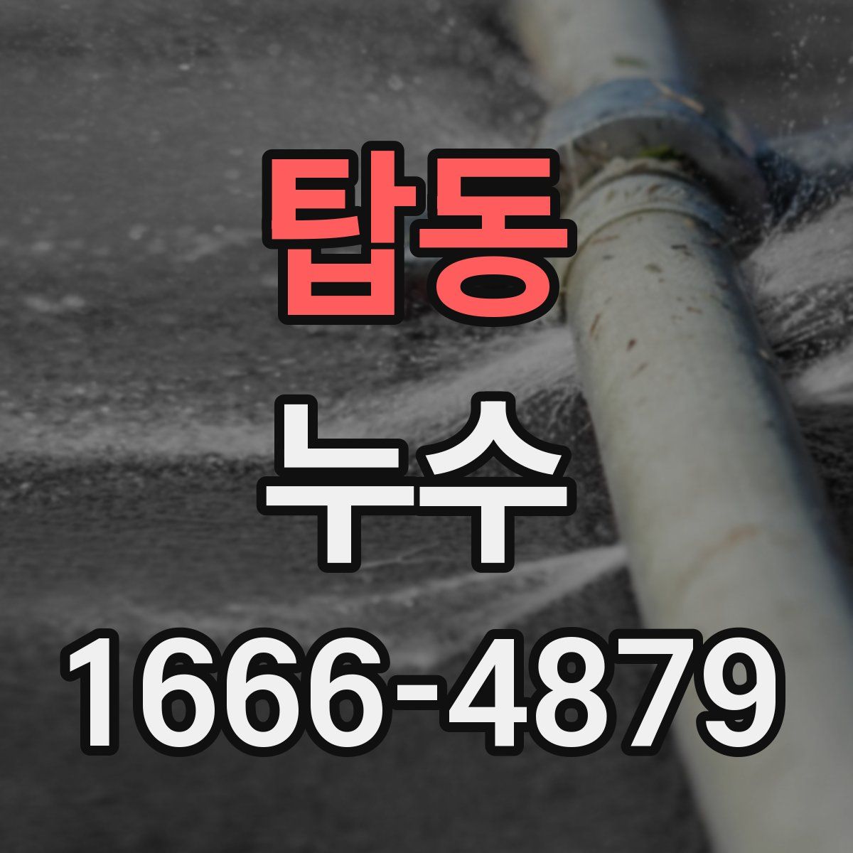 탑동 누수