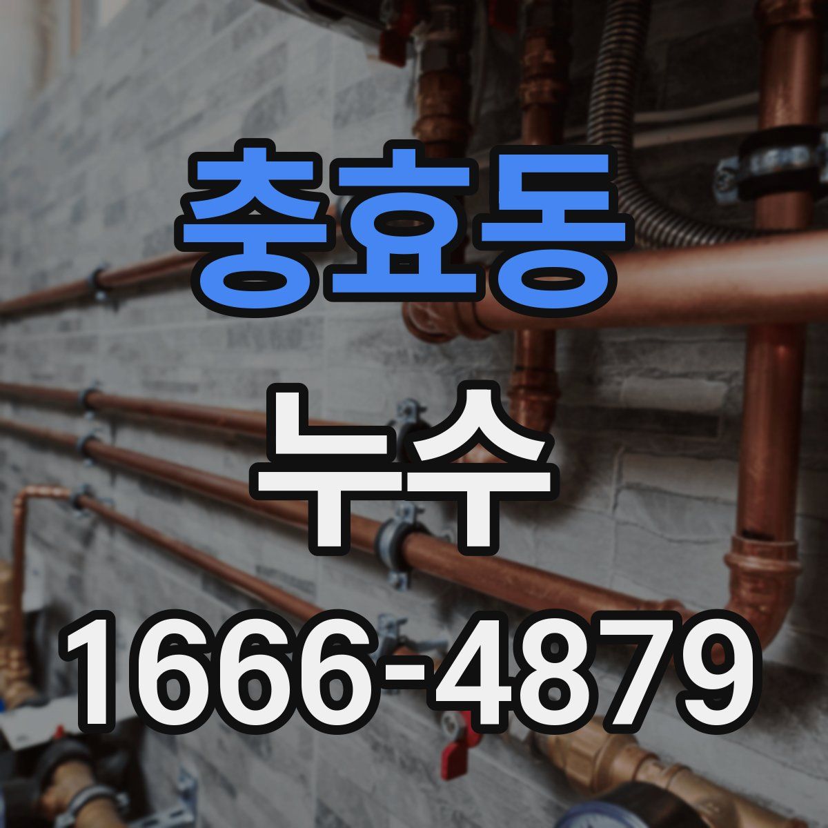 충효동 누수