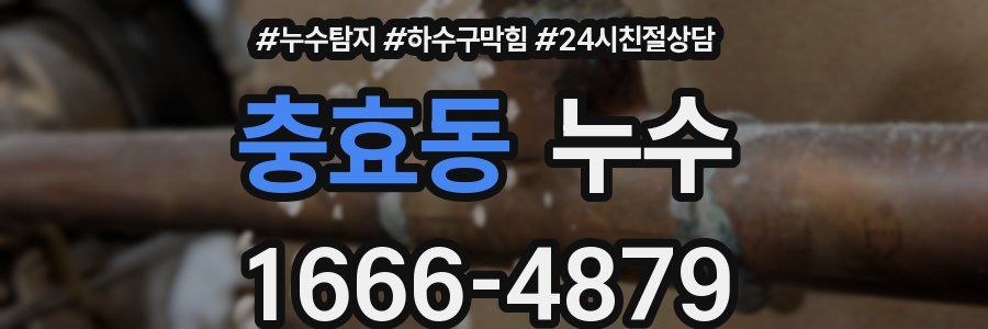 충효동 누수