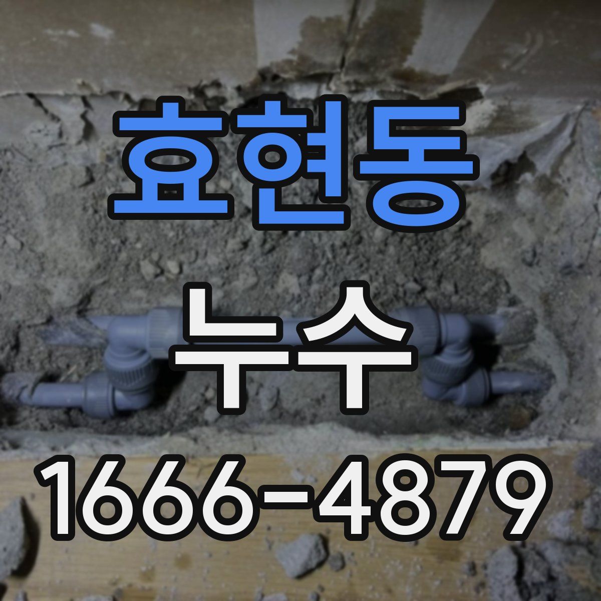 효현동 누수