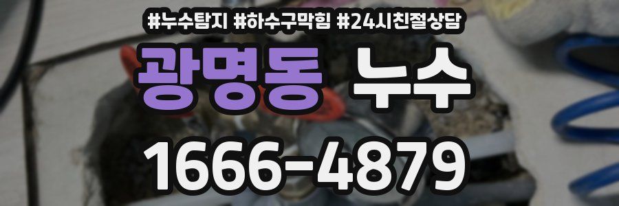 광명동 누수