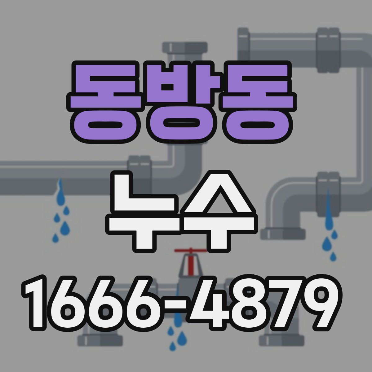 동방동 누수