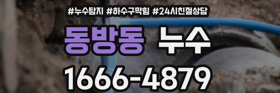동방동 누수