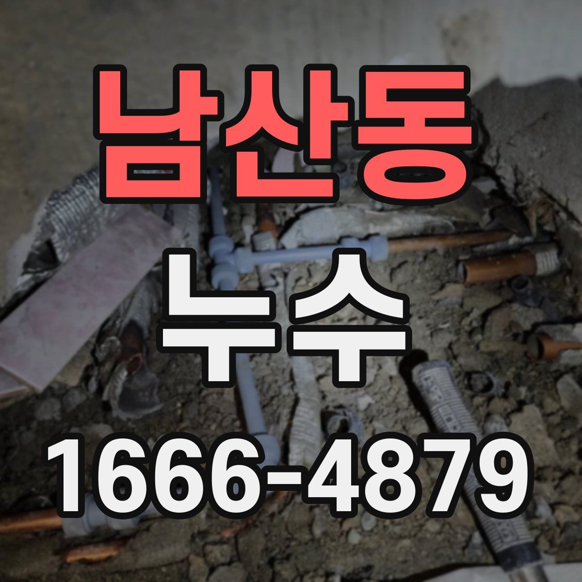 남산동 누수