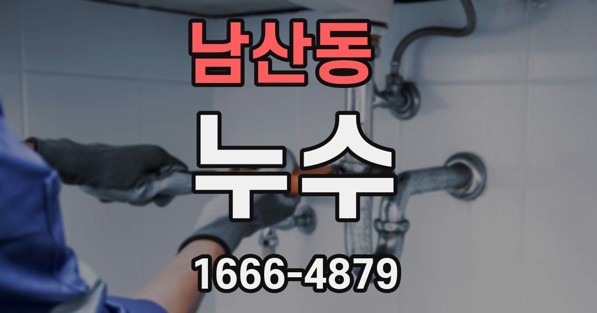 남산동 누수