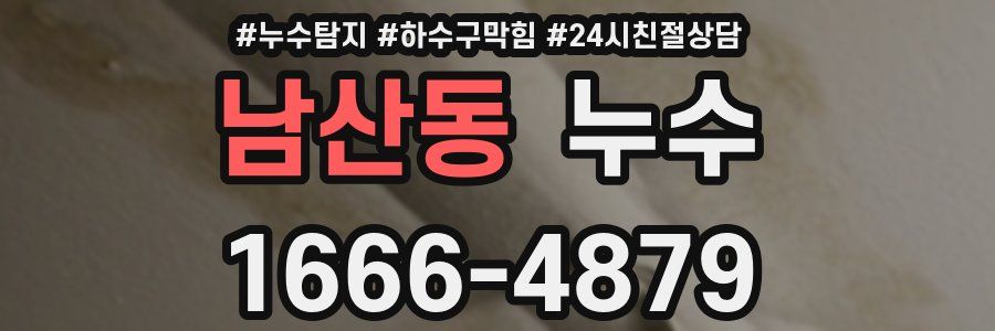 남산동 누수
