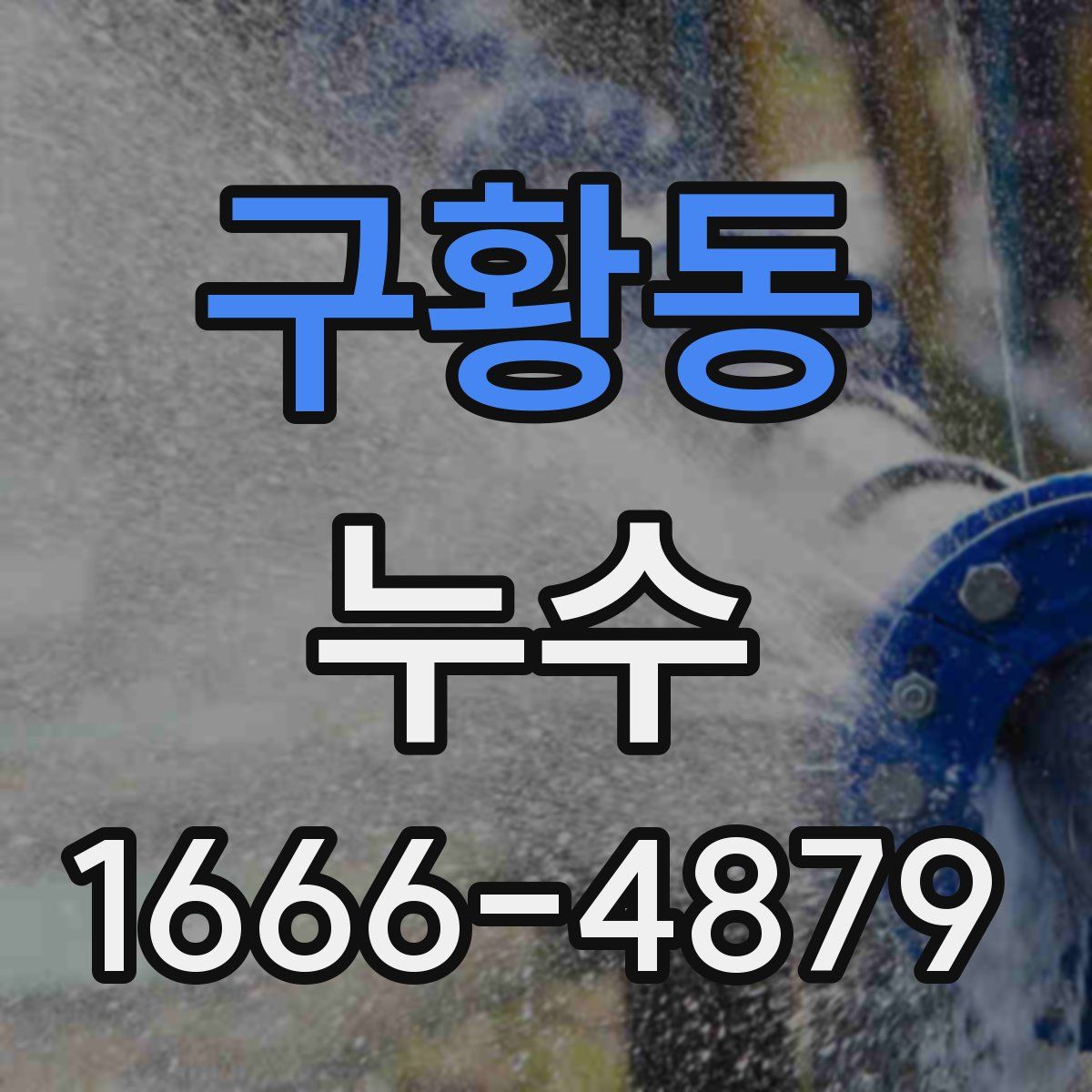 구황동 누수