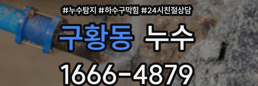 구황동 누수
