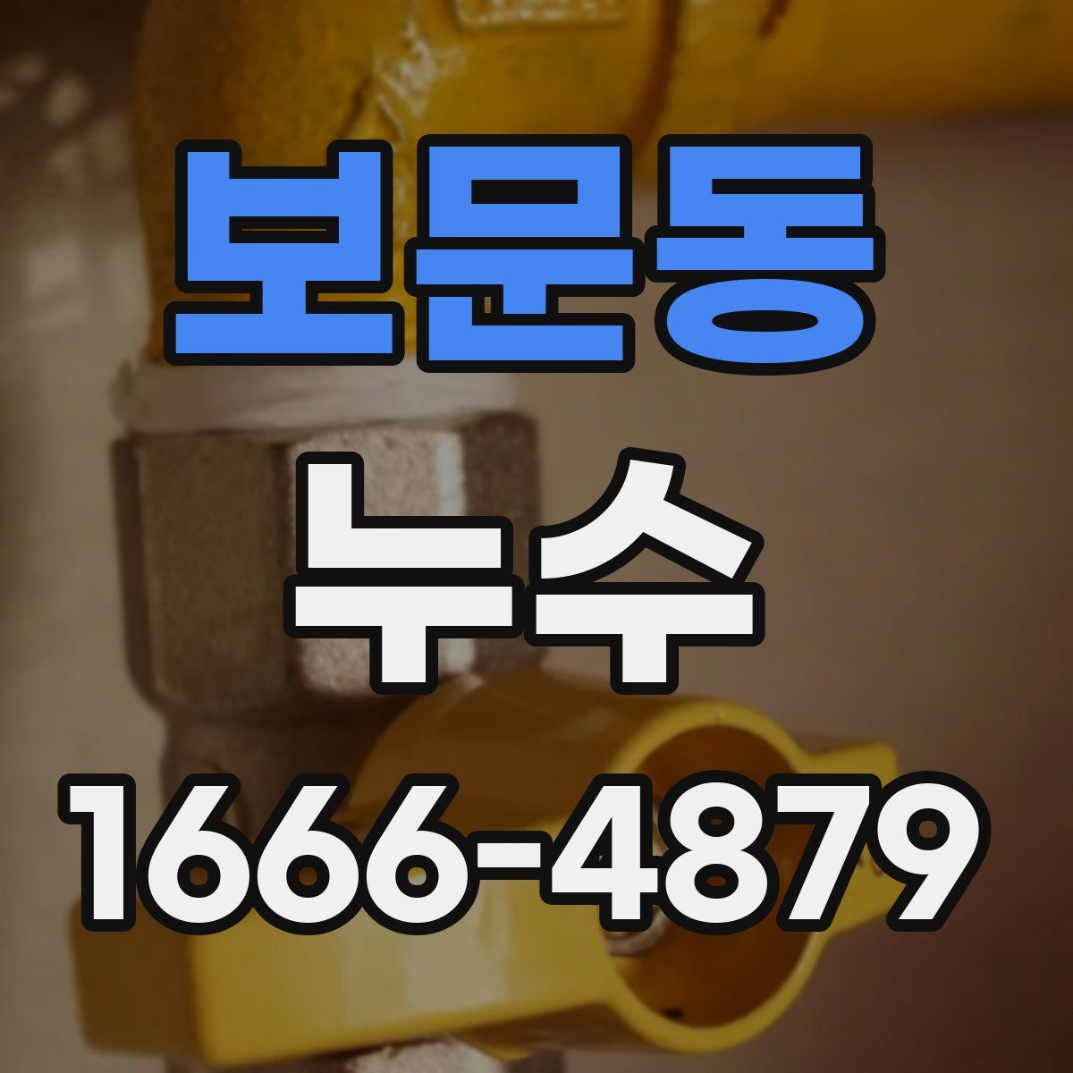 보문동 누수