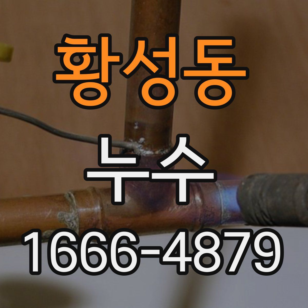 황성동 누수