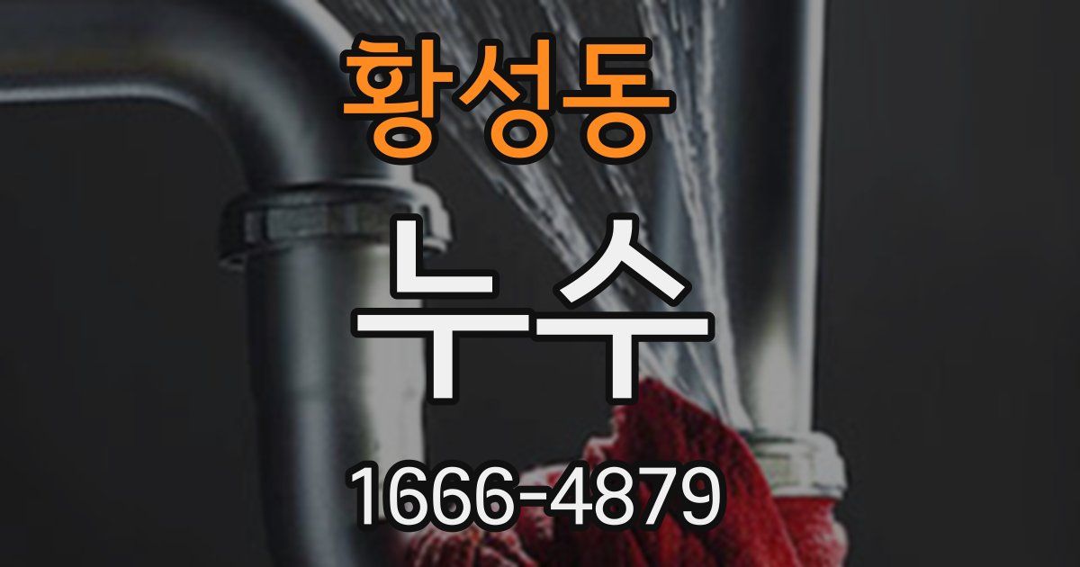 황성동 누수