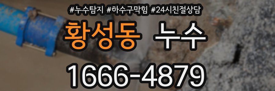 황성동 누수