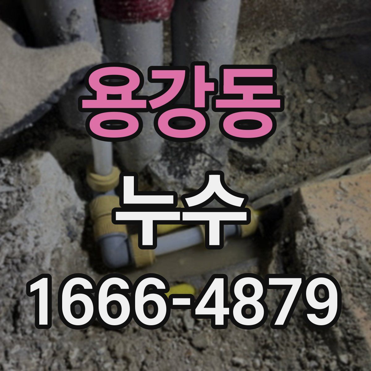 용강동 누수