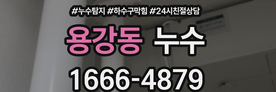용강동 누수