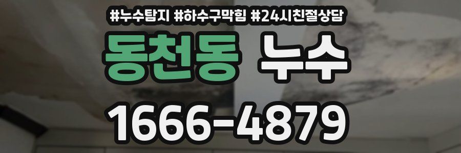 동천동 누수