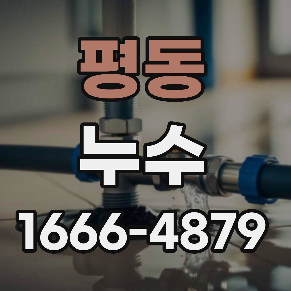 평동 누수
