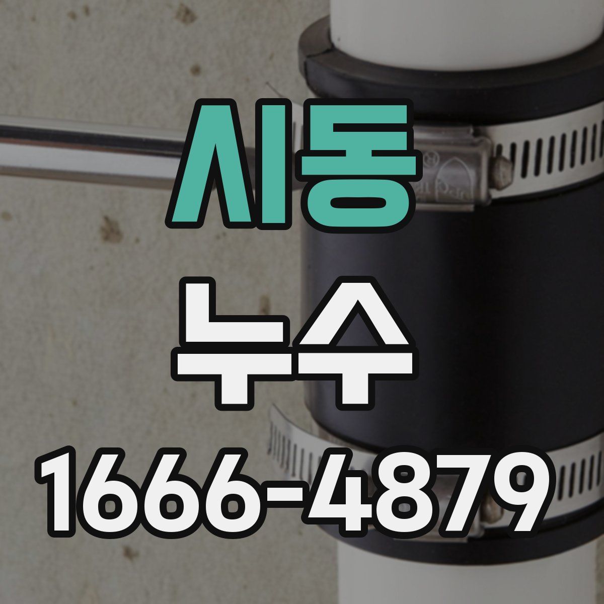시동 누수