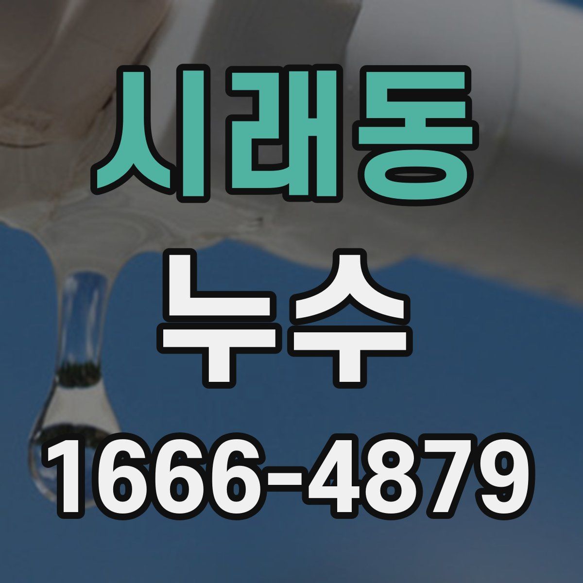 시래동 누수