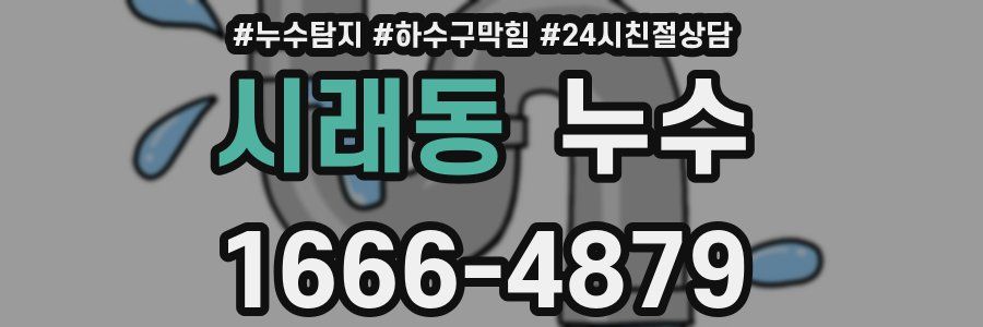 시래동 누수