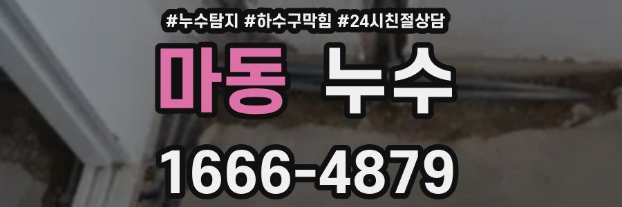 마동 누수