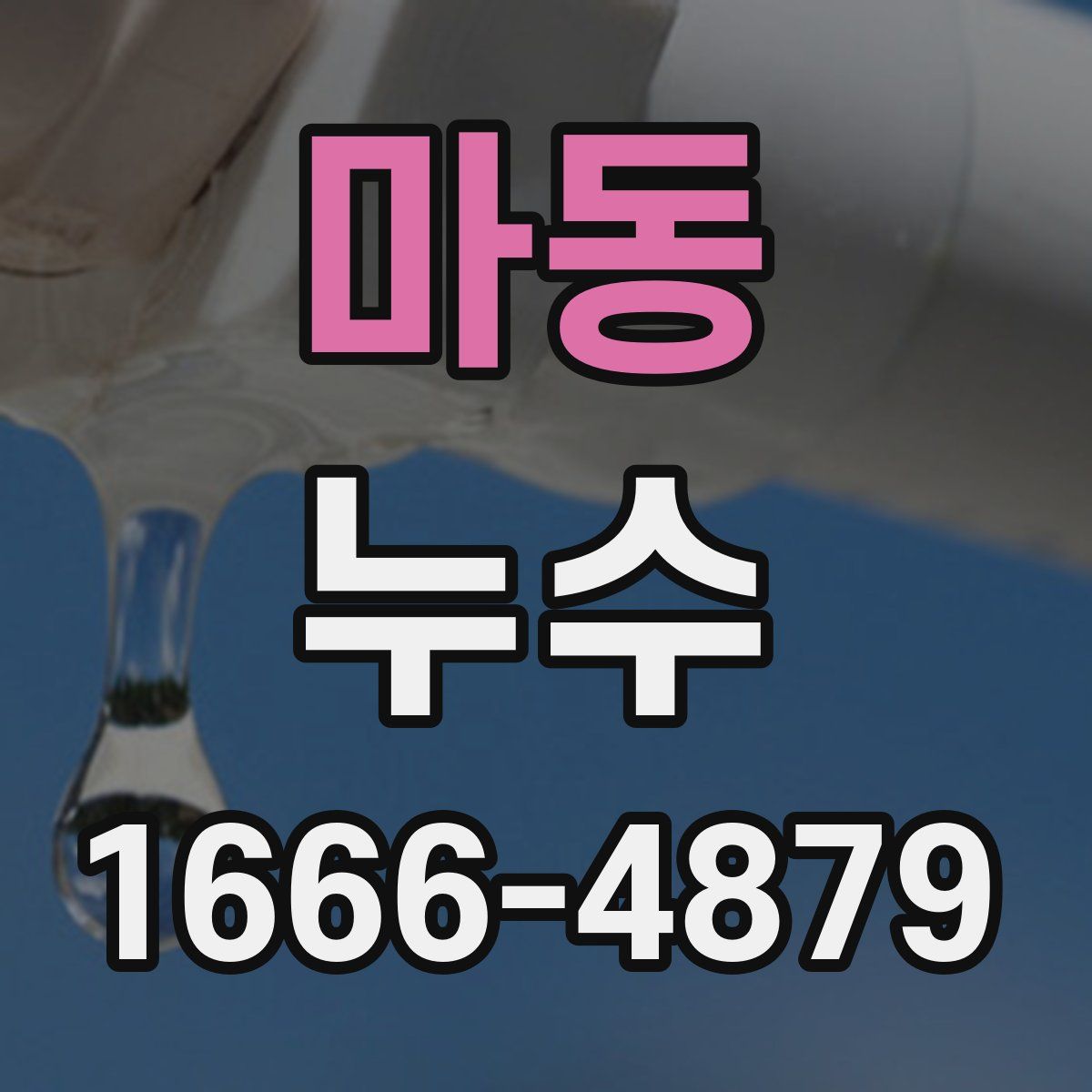 마동 누수