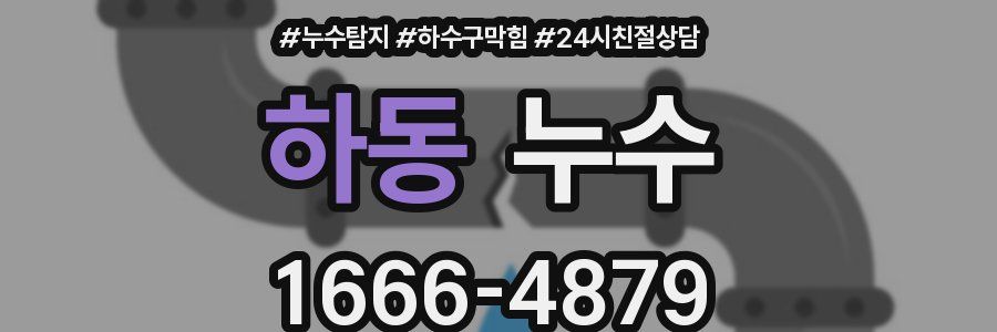 하동 누수