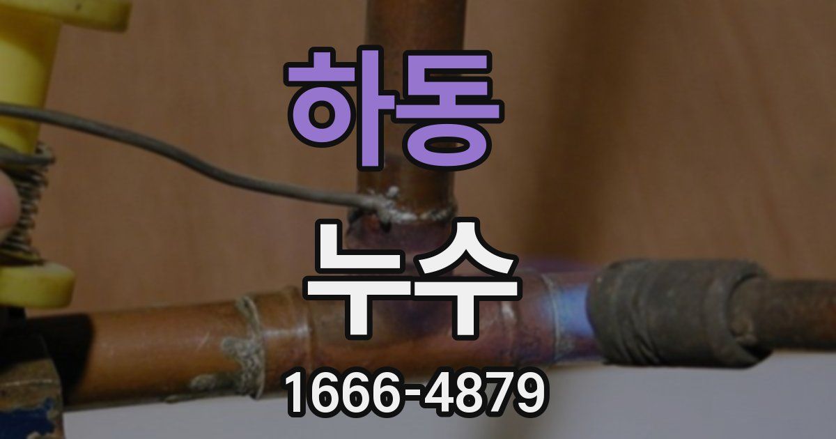 하동 누수