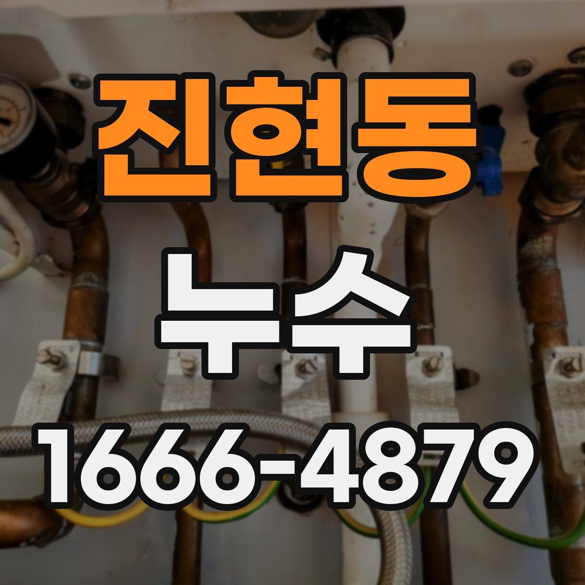 진현동 누수