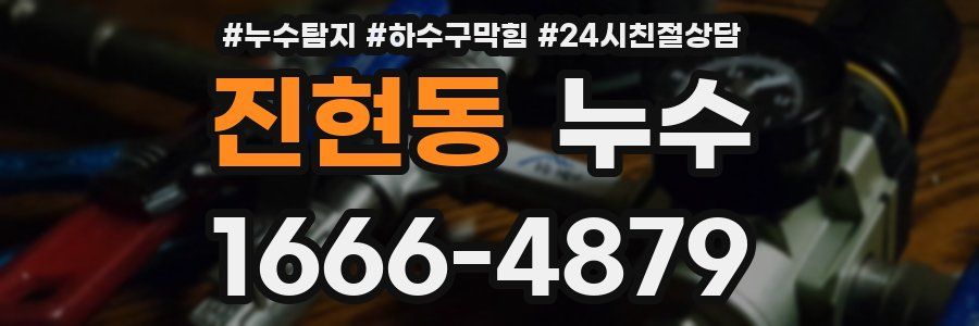 진현동 누수
