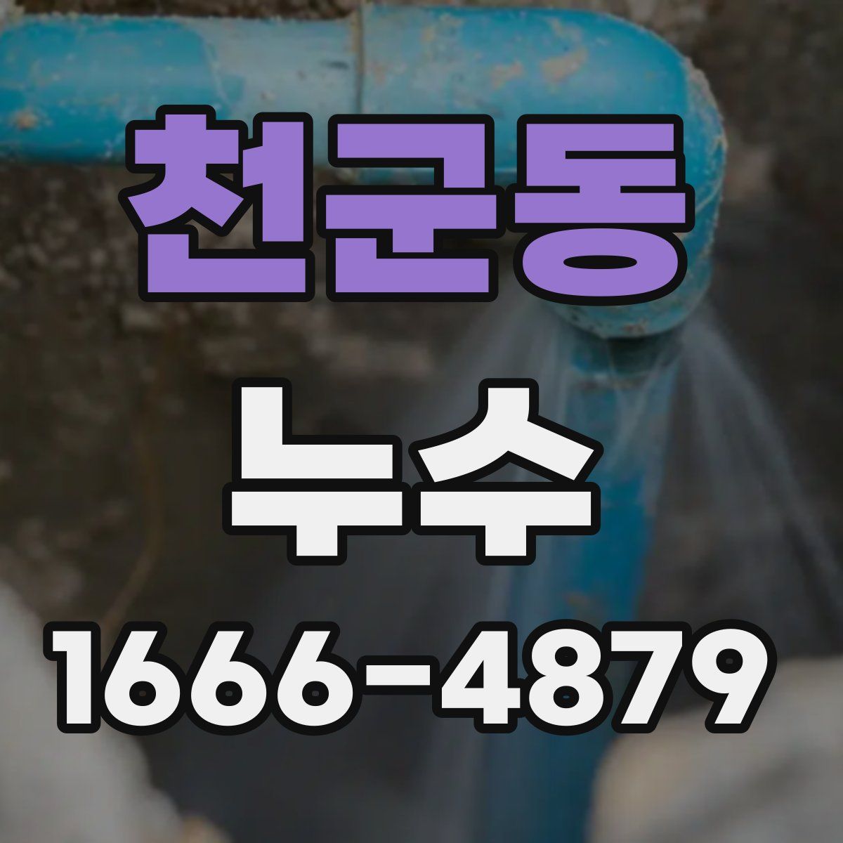 천군동 누수