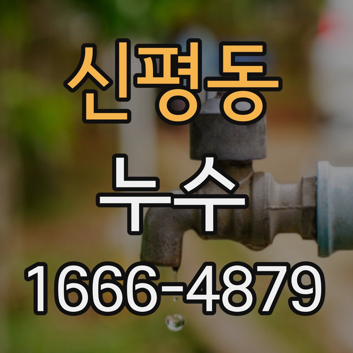 신평동 누수