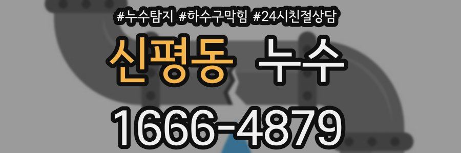 신평동 누수