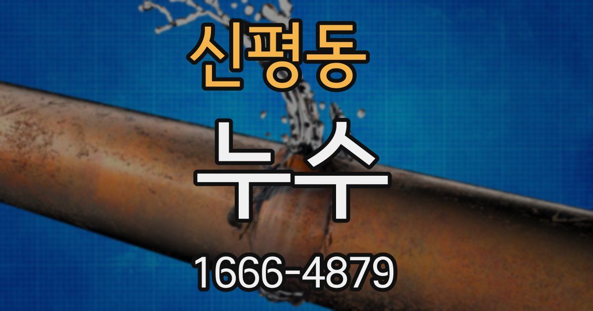 신평동 누수