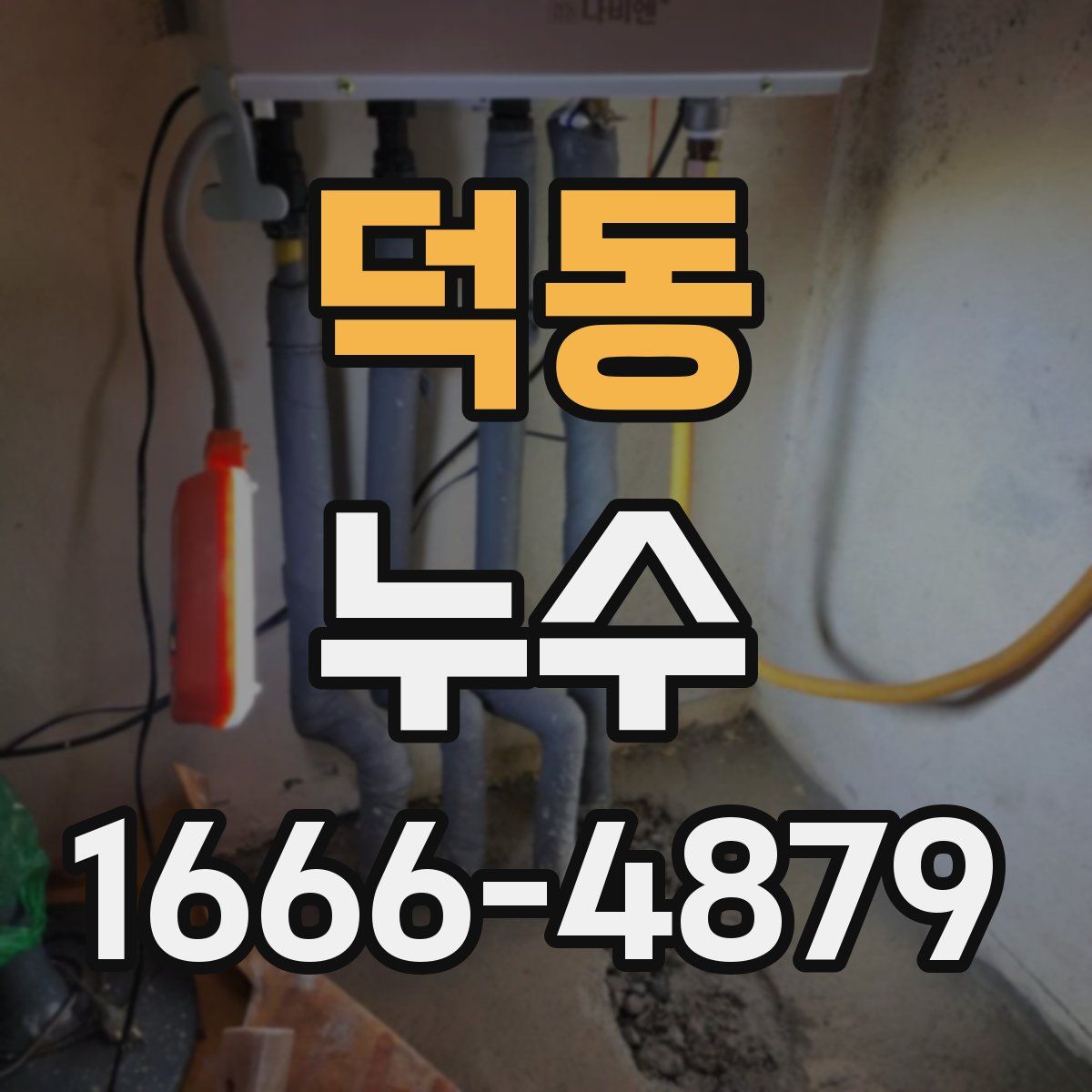 덕동 누수