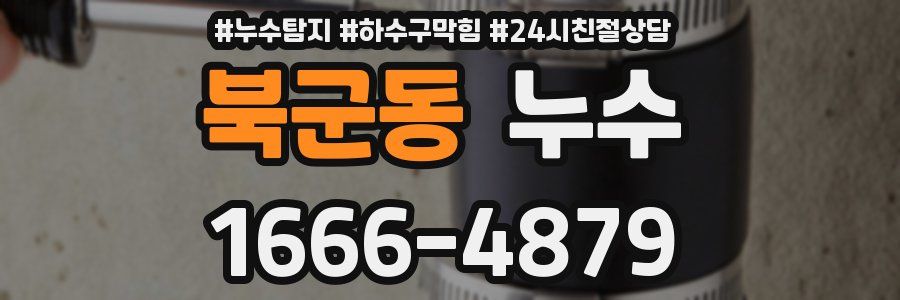 북군동 누수
