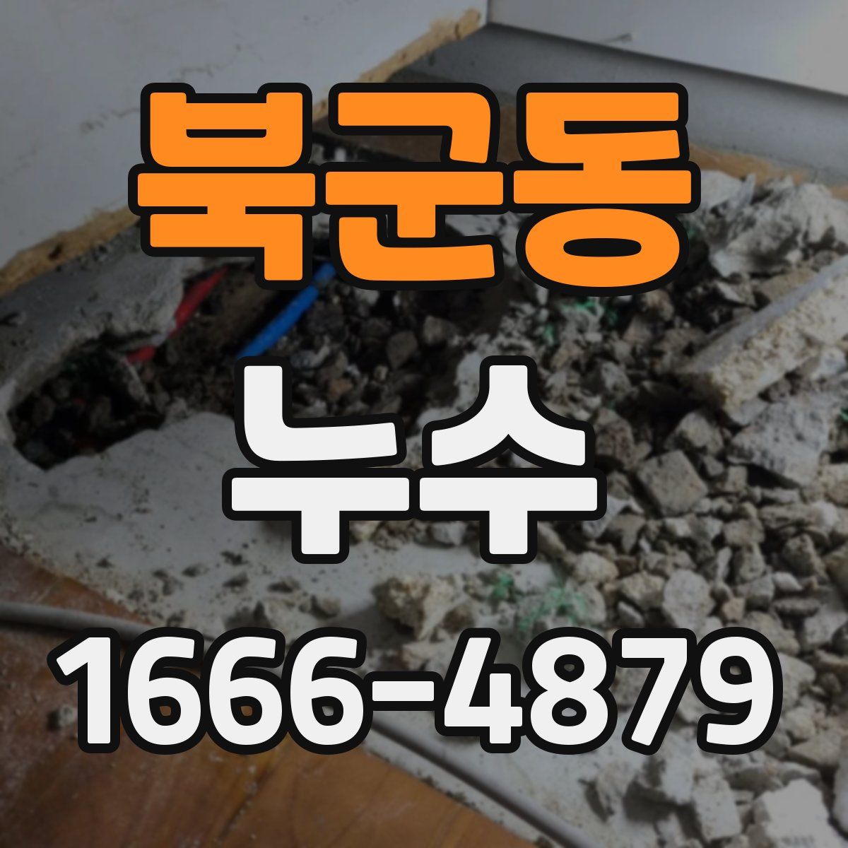 북군동 누수