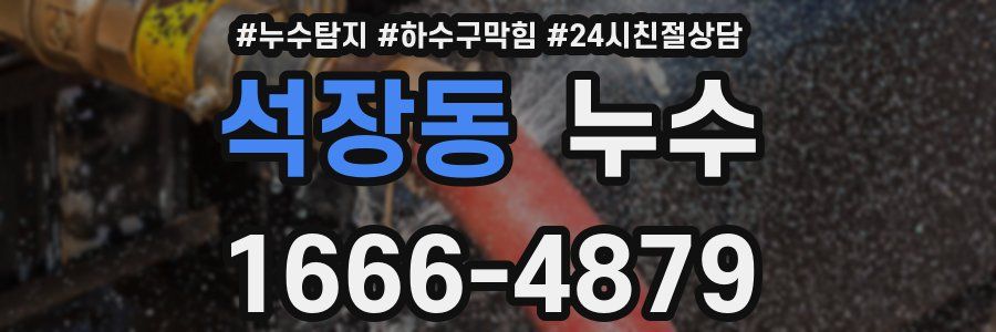 석장동 누수
