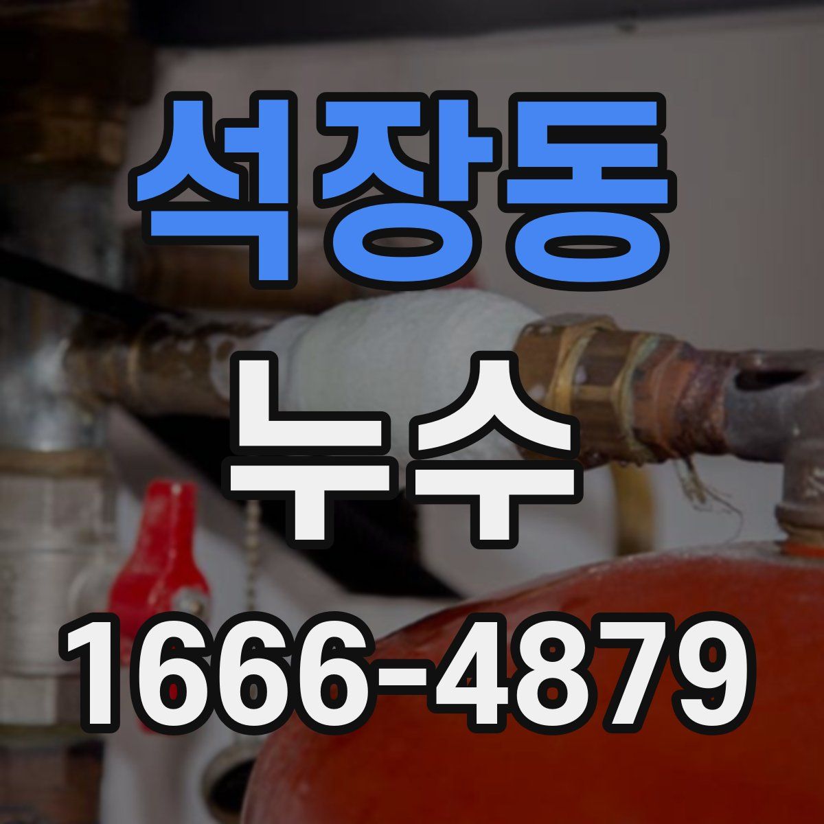 석장동 누수